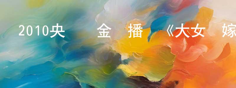 影視迷本格的個人博客,2010央視黃金熱播劇《大女當嫁》全25集[國語字幕]迅雷下載_深夜電影